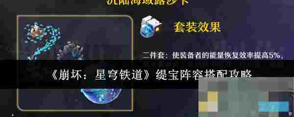 《崩坏：星穹铁道》缇宝阵容搭配攻略