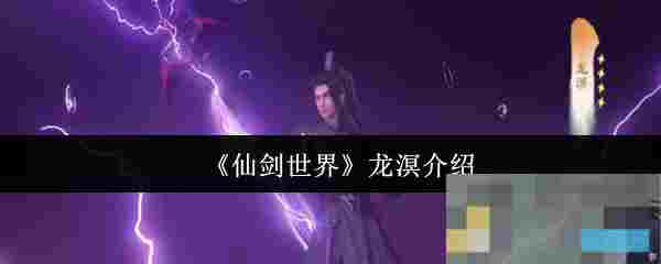 《仙剑世界》龙溟介绍