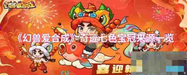 《幻兽爱合成》奇迹七色宝冠来源一览