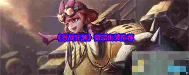 《激战狂潮》薇琪出装推荐