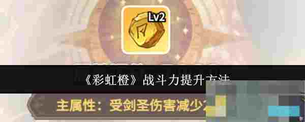 《彩虹橙》战斗力提升方法