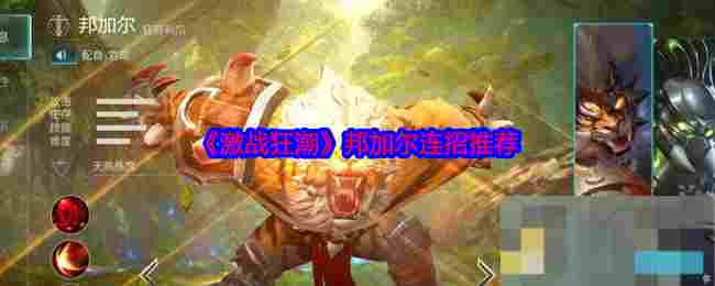 《激战狂潮》邦加尔连招推荐