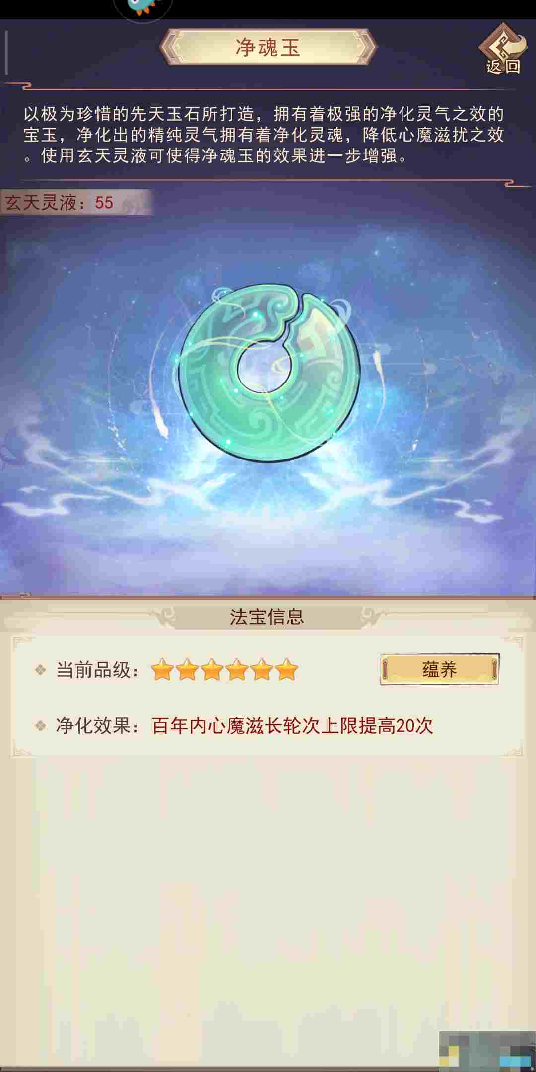 《凡人传说》净魂玉属性介绍