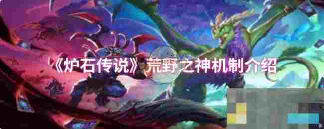 《炉石传说》荒野之神机制介绍
