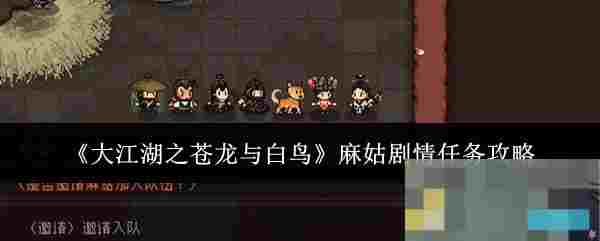 《大江湖之苍龙与白鸟》麻姑剧情任务攻略