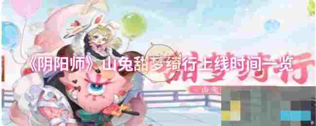 《阴阳师》山兔甜梦绮行上线时间一览