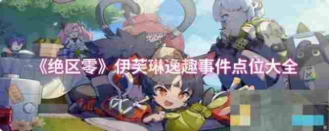 《绝区零》伊芙琳逸趣事件点位大全