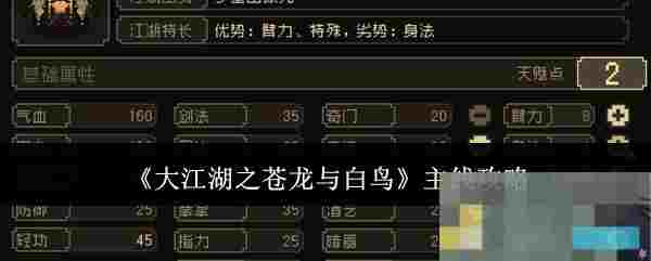 《大江湖之苍龙与白鸟》主线攻略