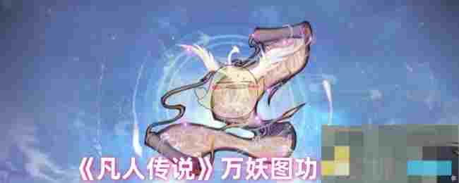 《凡人传说》万妖图功能解析