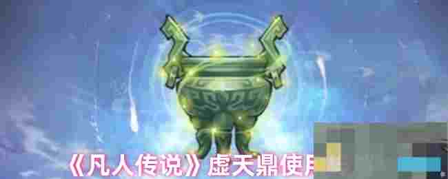 《凡人传说》虚天鼎使用详解