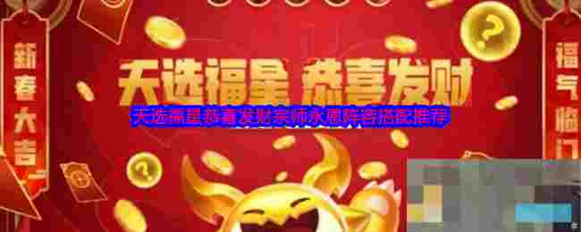 《金铲铲之战》天选福星恭喜发财宗师永恩阵容搭配推荐
