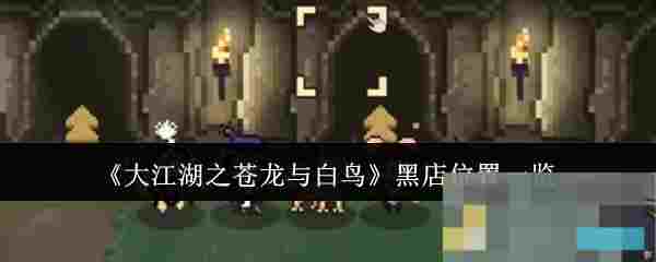 《大江湖之苍龙与白鸟》黑店位置一览