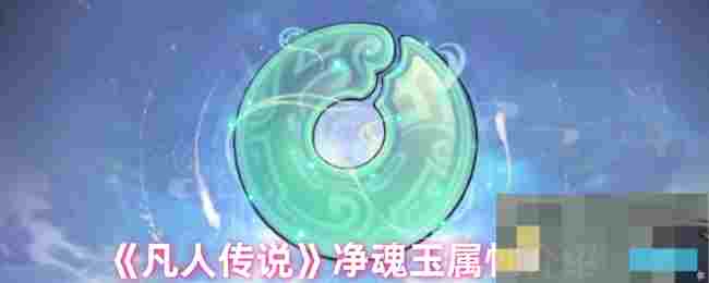 《凡人传说》净魂玉属性介绍