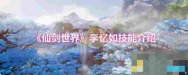 《仙剑世界》李忆如技能介绍