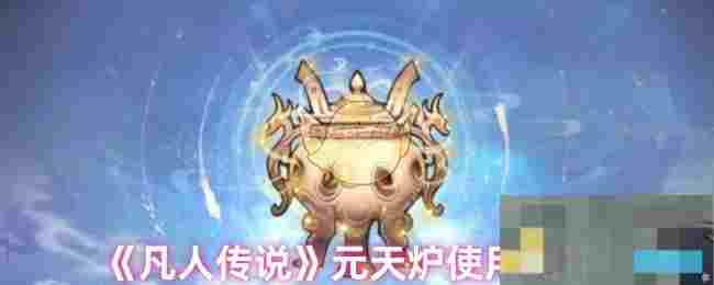 《凡人传说》元天炉使用测评