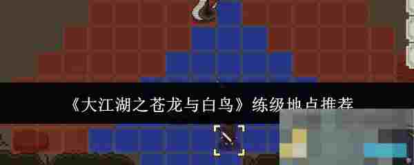 《大江湖之苍龙与白鸟》练级地点推荐