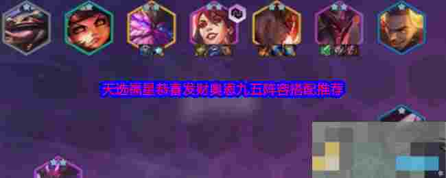《金铲铲之战》天选福星恭喜发财奥恩九五阵容搭配推荐