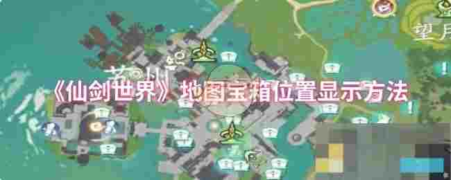 《仙剑世界》地图宝箱位置显示方法