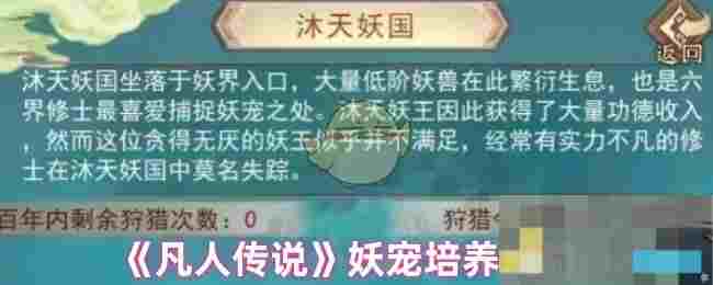 《凡人传说》妖宠培养攻略