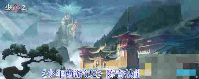 《少年西游记2》陈奇技能介绍
