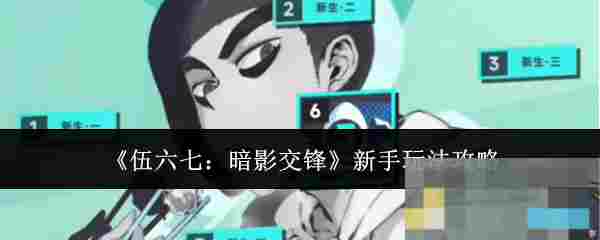 《伍六七：暗影交锋》新手玩法攻略