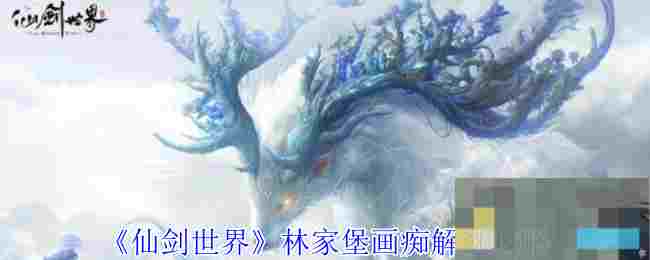 《仙剑世界》林家堡画痴解谜攻略