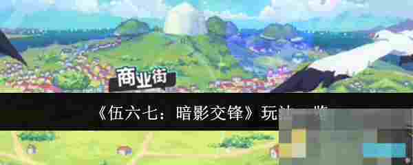 《伍六七：暗影交锋》玩法一览
