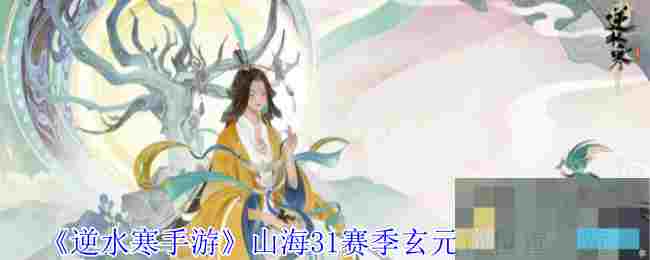 《逆水寒手游》山海31赛季玄元锁位置一览