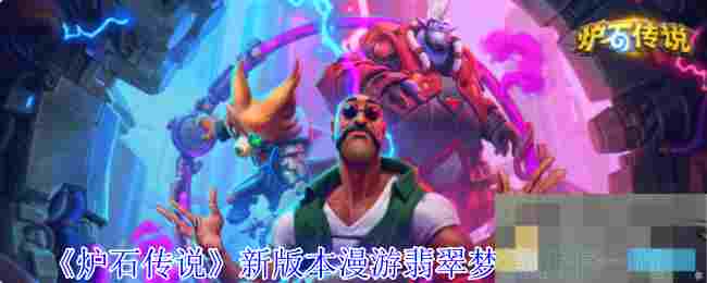 《炉石传说》新版本漫游翡翠梦境新卡一览