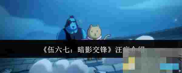 《伍六七：暗影交锋》汪疯介绍