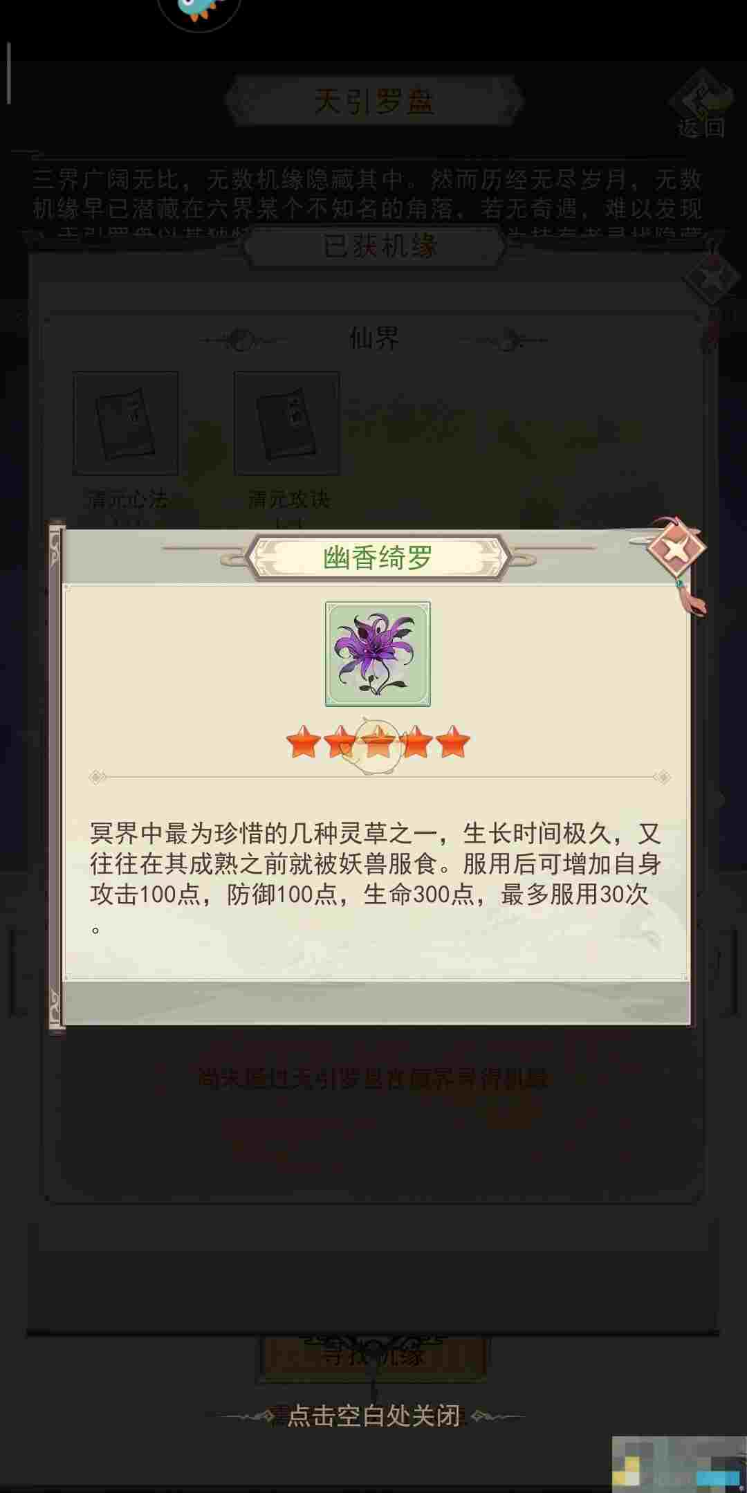《凡人传说》天引罗盘属性解析