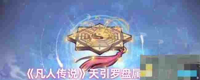 《凡人传说》天引罗盘属性解析