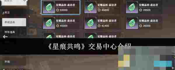 《星痕共鸣》交易中心介绍