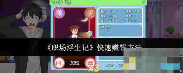 《职场浮生记》快速赚钱方法