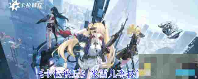 《卡拉彼丘》米雪儿李技能介绍