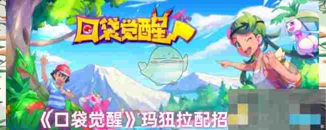 《口袋觉醒》玛狃拉配招推荐