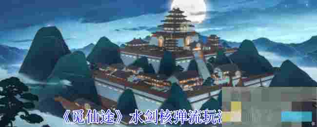 《觅仙途》水剑核弹流玩法攻略