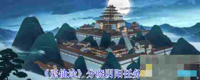 《觅仙途》分晓阴阳任务攻略
