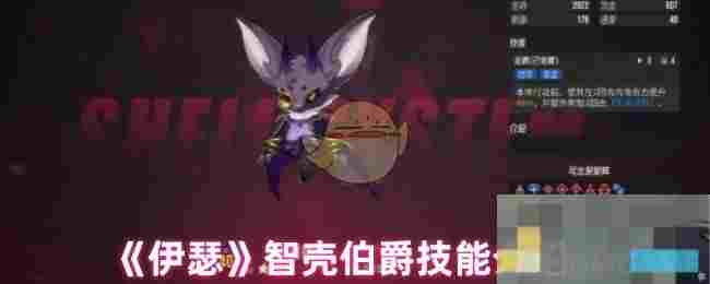 《伊瑟》智壳伯爵技能介绍