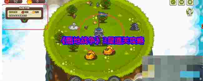 《圈地战争》3星通关攻略