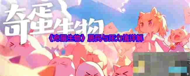 《奇蛋生物》居民与压力值详解