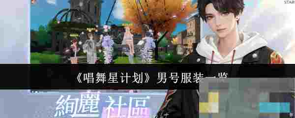 《唱舞星计划》男号服装一览