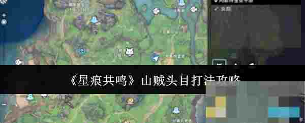 《星痕共鸣》山贼头目打法攻略
