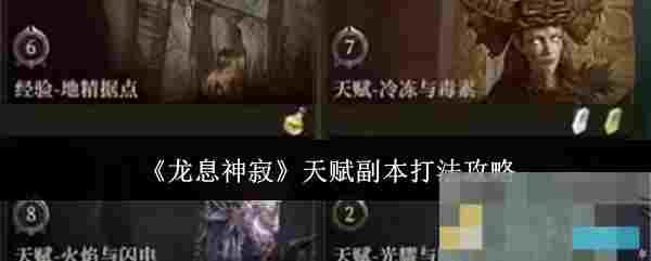 《龙息神寂》天赋副本打法攻略
