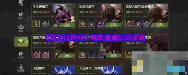 《龙之谷世界》萌新速通玩法攻略