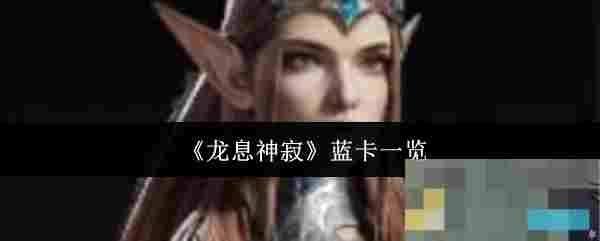 《龙息神寂》蓝卡一览