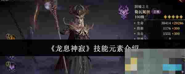 《龙息神寂》技能元素介绍