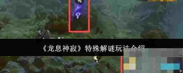 《龙息神寂》特殊解谜玩法介绍