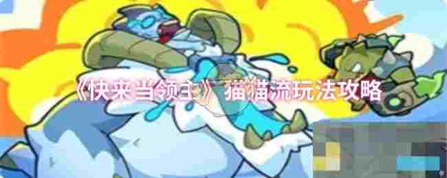 《快来当领主》猫猫流玩法攻略