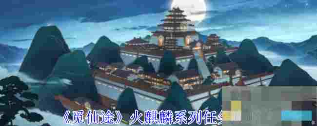 《觅仙途》火麒麟系列任务攻略